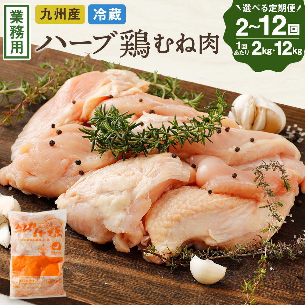 【ふるさと納税】〈選べる容量・定期便〉ハーブ鶏ムネ肉 1回あたり 2kg または 12kg 2回～12回定期便 業務用 大分県産 鶏肉 とりにく 冷蔵 国産 鶏むね肉 鶏ムネ肉 鶏ムネ 鳥肉 むね肉 大容量 大分県 定期配送 肉定期便 竹田市 送料無料｜大分県竹田市