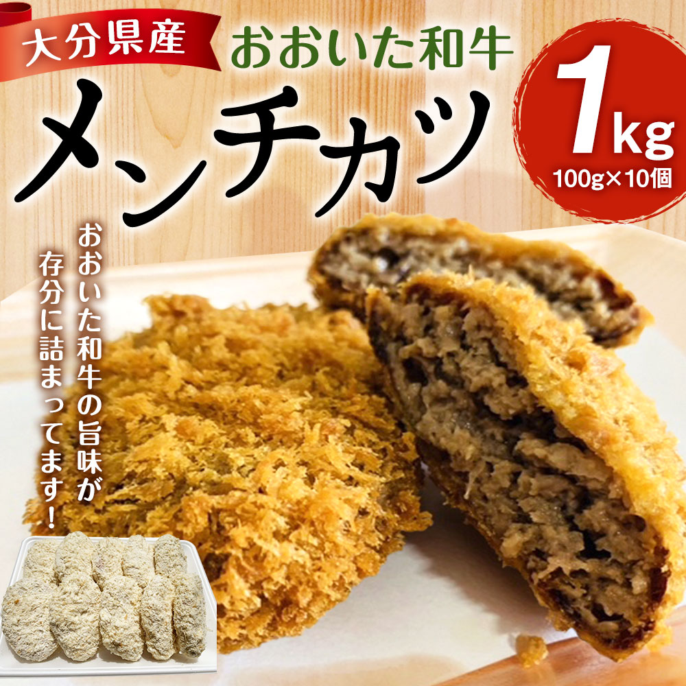 ふるさと納税 おおいた和牛 メンチカツ 加える1kg 100g 10個 ミンチカツ 惣菜 お弁当 おかず 凍結 ずいぶん県 竹田共進会 貨物輸送無料 Geo2 Co Uk