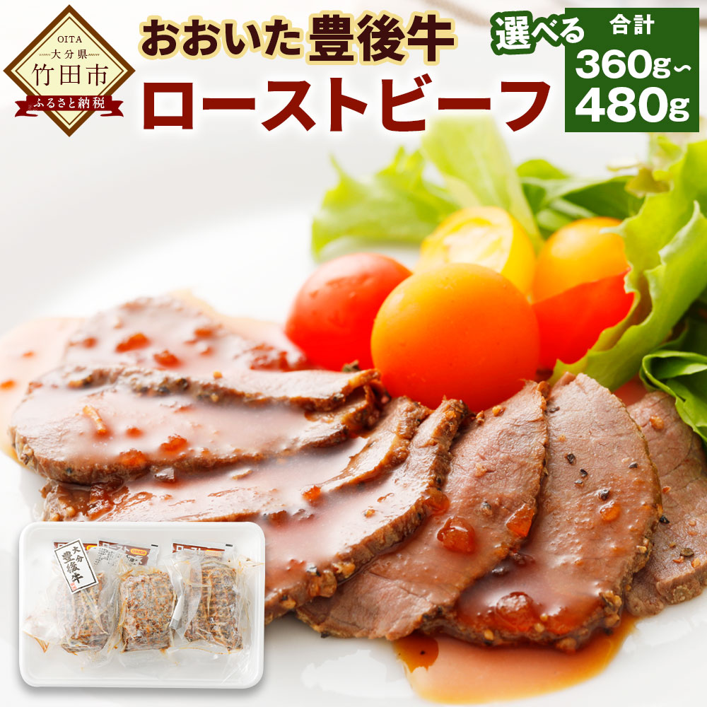 【ふるさと納税】【選べる容量】おおいた豊後牛 ローストビーフ 約120g×3個（約360g）／4個（約480g）ソース付き 豊後牛 1本まるごと 惣菜 牛肉 肉 お肉 肉加工品 お取り寄せ グルメ 冷凍 大分県産 国産 竹田市 送料無料