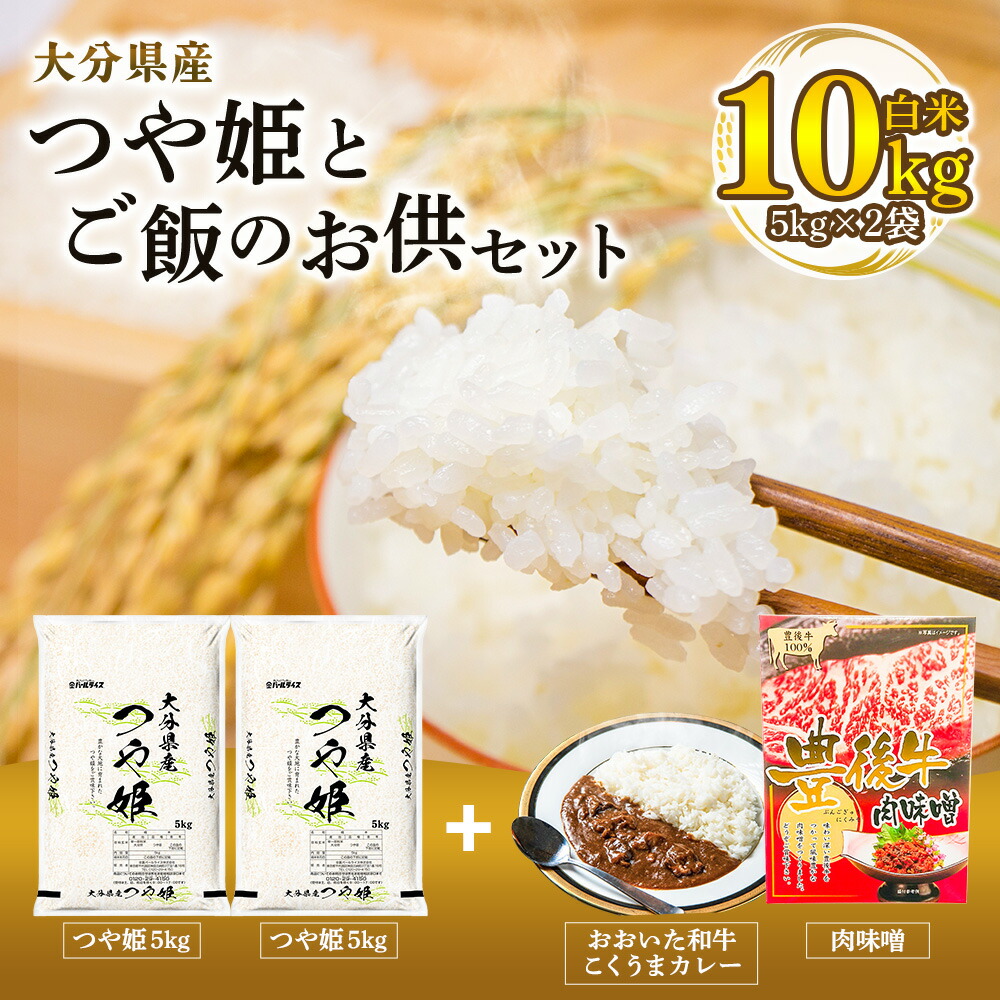 市場 ふるさと納税 お米 コメ こめ つや姫 カレー 合計10kg 精米済白米 ご飯 大分県産つや姫 5kg×2袋 おかず 肉味噌 米 200g