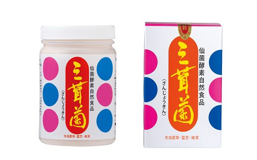 【ふるさと納税】冬虫夏草 の 菌食 三茸菌 さんじょうきん 細末 霊芝 玄米製作食料雑貨類