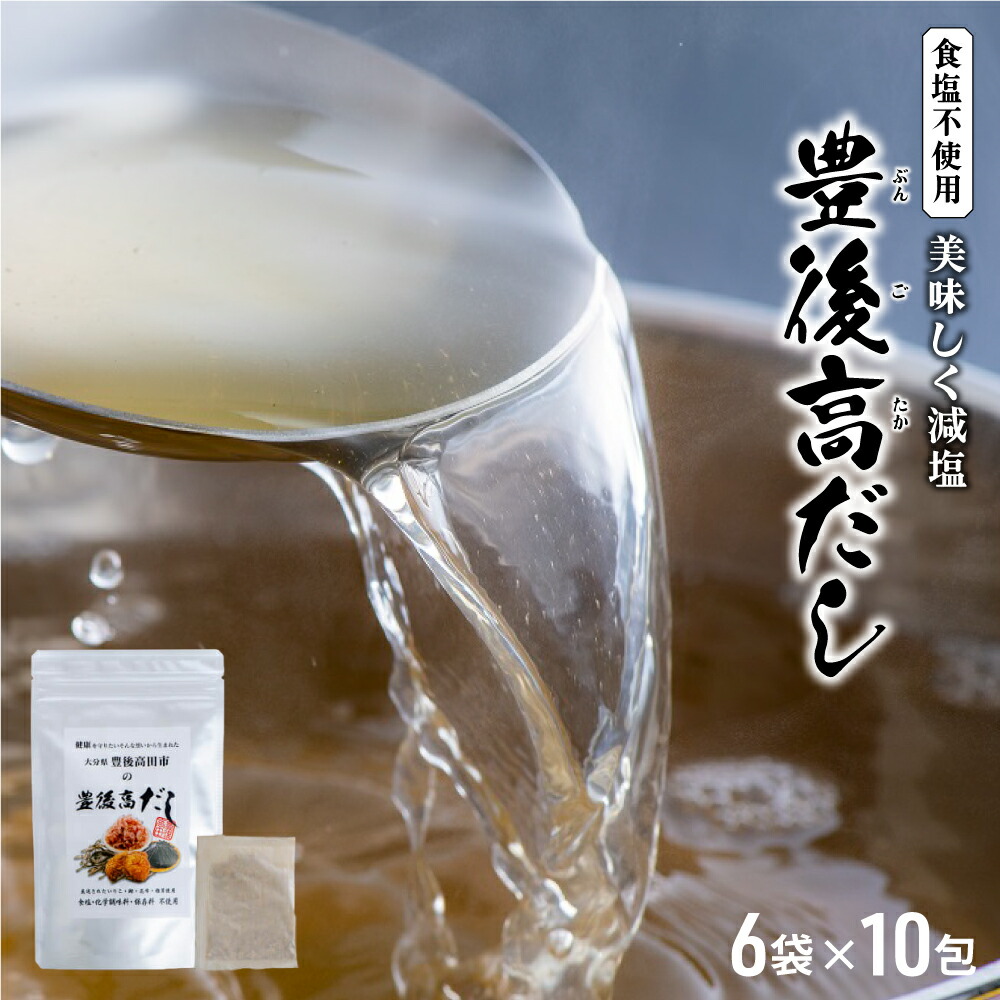 【ふるさと納税】手軽 天然 出汁 パック 豊後高だし 60包 調味料 だしパック 出汁 ダシ 国産 減塩 健康 かつお 昆布  いりこ しいたけ 個包装 食塩不使用 大学共同開発 送料無料