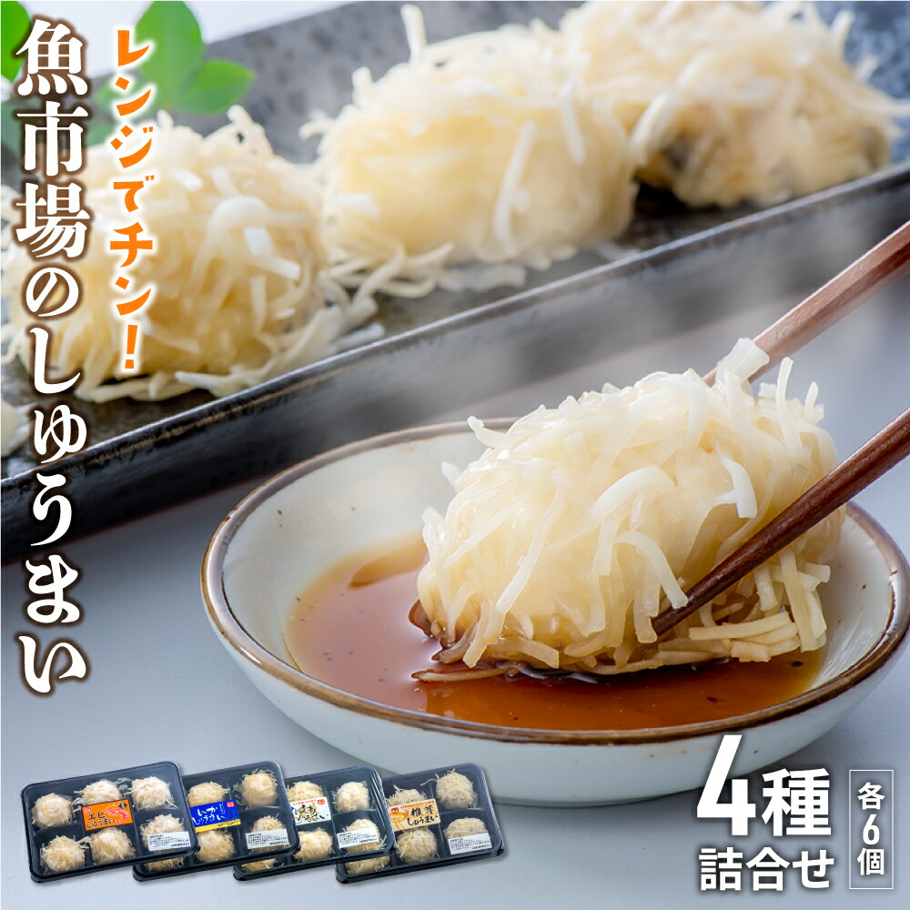 【ふるさと納税】レンジ でチン！ 魚市場 の しゅうまい 4種 詰合せ 焼売 点心 エビ 海老 いか イカ はも ハモ しいたけ 椎茸 シュウマイ お手軽 弁当 おつまみ 海鮮 レンチン レンジで簡単 食品 惣菜 送料無料