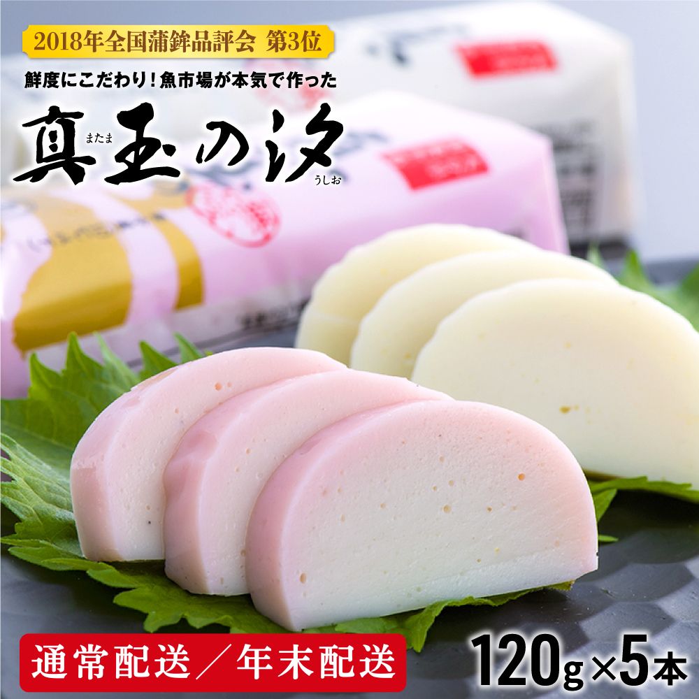 【ふるさと納税】かまぼこ  選べる配送時期 【通常配送／年末配送】 紅白 おせち 具材 冷蔵 蒲鉾 真玉の汐（120g×5本） 新鮮 逸品 無でんぷん カマボコ おつまみお取り寄せ 国産 人気 魚肉 すり身 工場直送