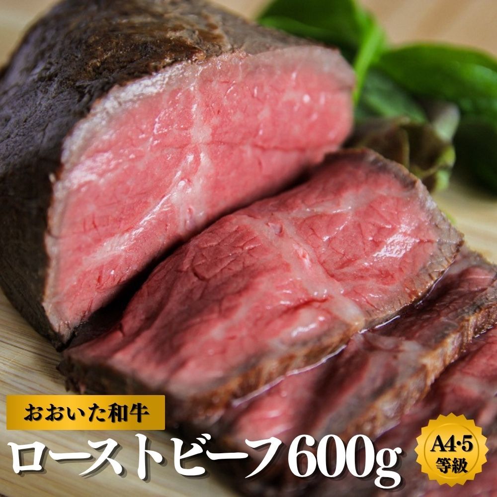 【ふるさと納税】ローストビーフ ブロック 黒毛和牛 300g&times;2個 (600g) A5 A4 牛 牛肉 おおいた和牛 モモ 小分け 国産 冷凍 九州 オードブル 肉 もも肉 贈答用 ふるさと納税 送料無料 【スピード発送】｜大分県豊後高田市