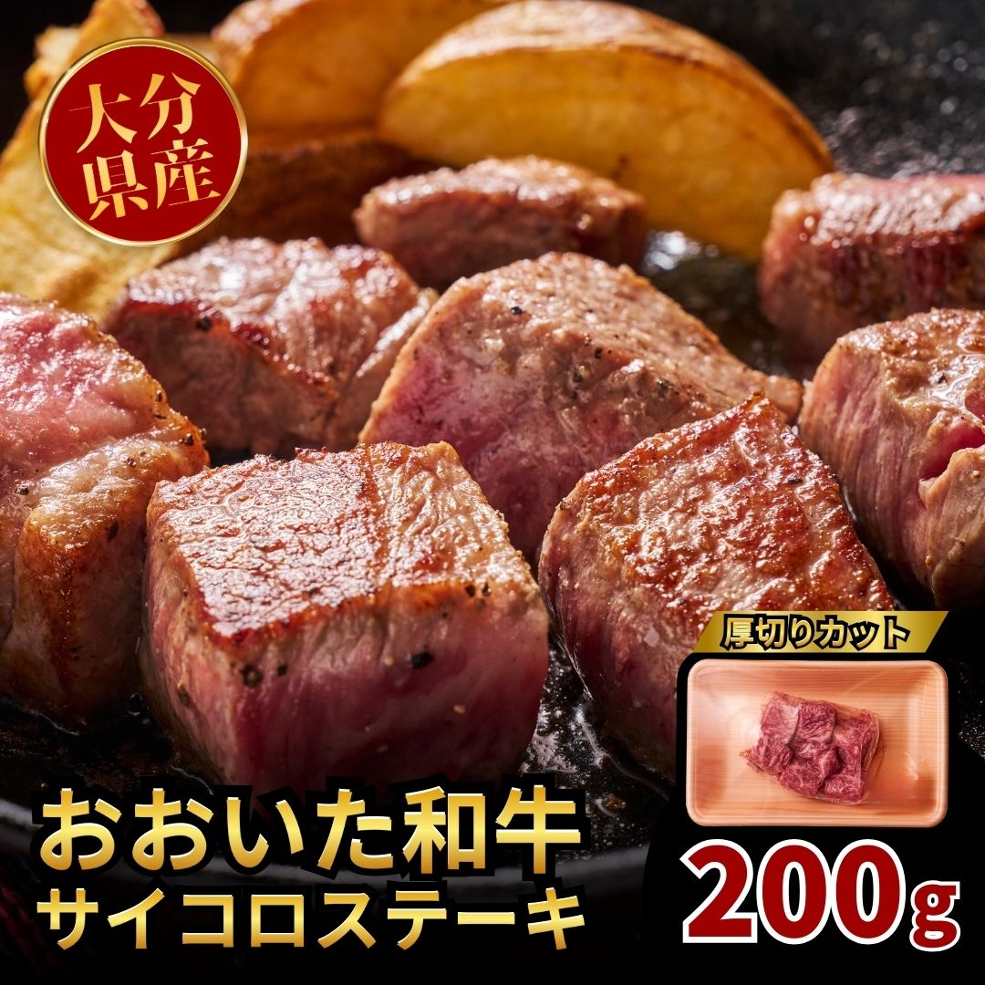 【ふるさと納税】おおいた和牛サイコロステーキ 200g ステーキ サイコロステーキ 肉 和牛 牛 おおいた和牛 人気 九州 贈り物 九州 ギフト 和牛 贈答 冷凍 送料無料 【スピード発送】｜大分県豊後高田市