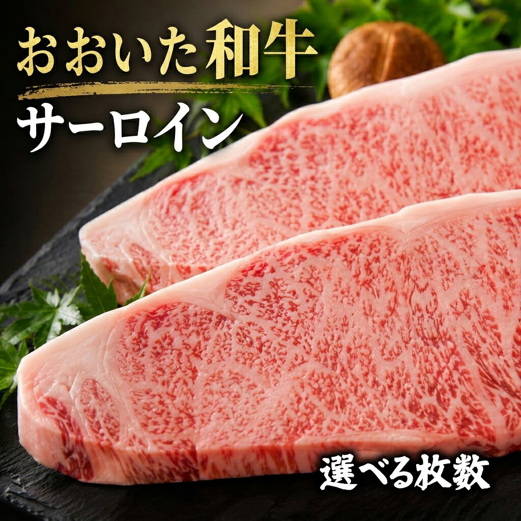 【ふるさと納税】おおいた和牛サーロインステーキ 選べる1～6枚 (1枚200g) | 牛肉 ステーキ肉 国産 九州 大分県 豊後高田市 送料無料｜大分県豊後高田市 7,200円