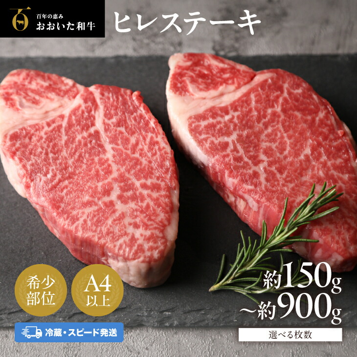 【ふるさと納税】ヒレステーキ 冷蔵 黒毛和牛 選べる枚数 1枚~6枚 (1枚約150g) おおいた和牛 希少部位 A4 A5 牛肉 赤身 真空包装 おすすめ ヒレ フィレ ヘレ ステーキ 九州産 ブランド牛 ステーキ肉 バーベキュー BBQ 焼肉 国産 ヒレ肉 大分県産 送料無料 【スピード発送】|大分県豊後高田市