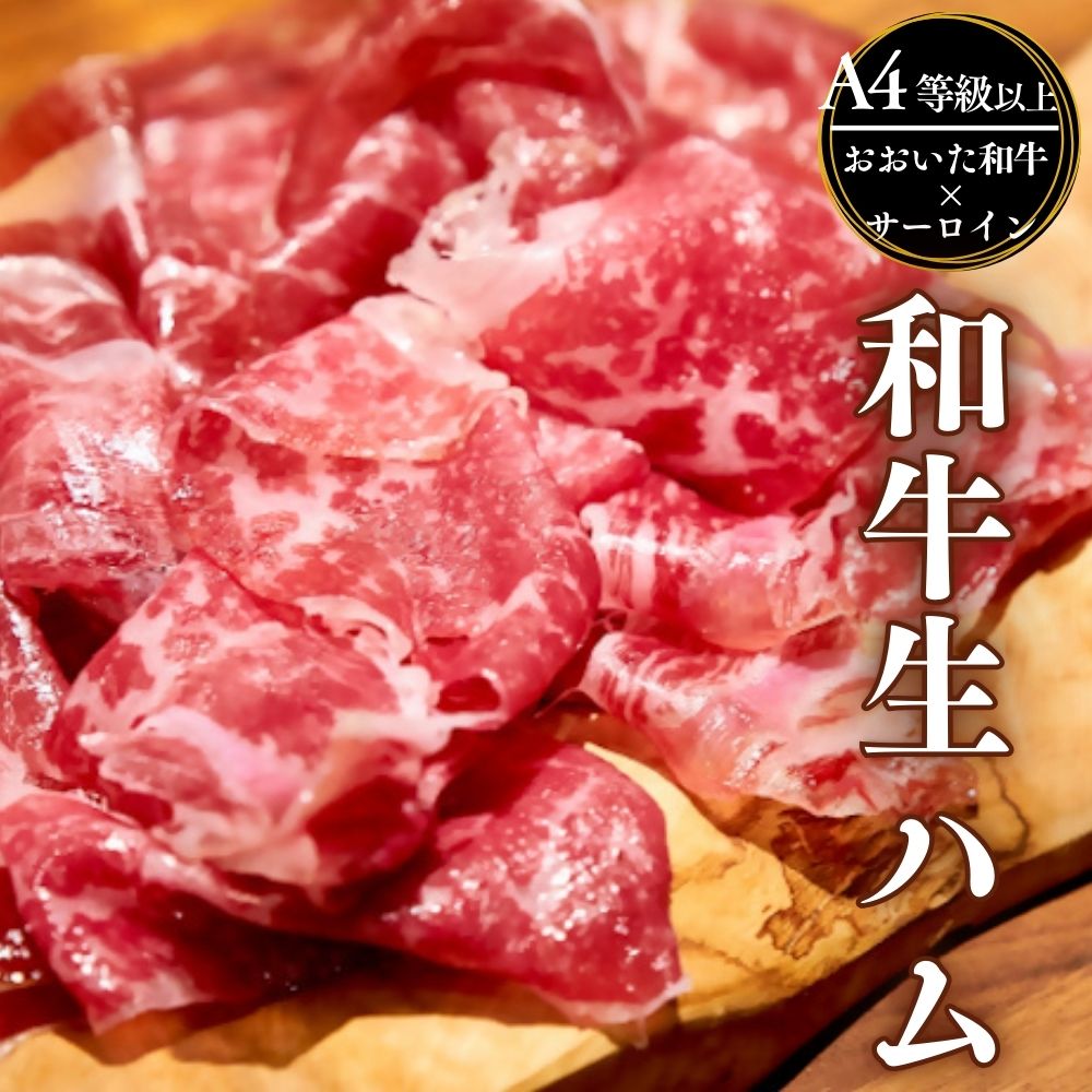 【ふるさと納税】生ハム 黒毛和牛 サーロイン 50g おおいた和牛 国産 九州産 A4 A5 等級 牛肉生ハム スライス ブランド牛 熟成 塩 おつまみ サラダ 和牛 ふるさと納税 送料無料