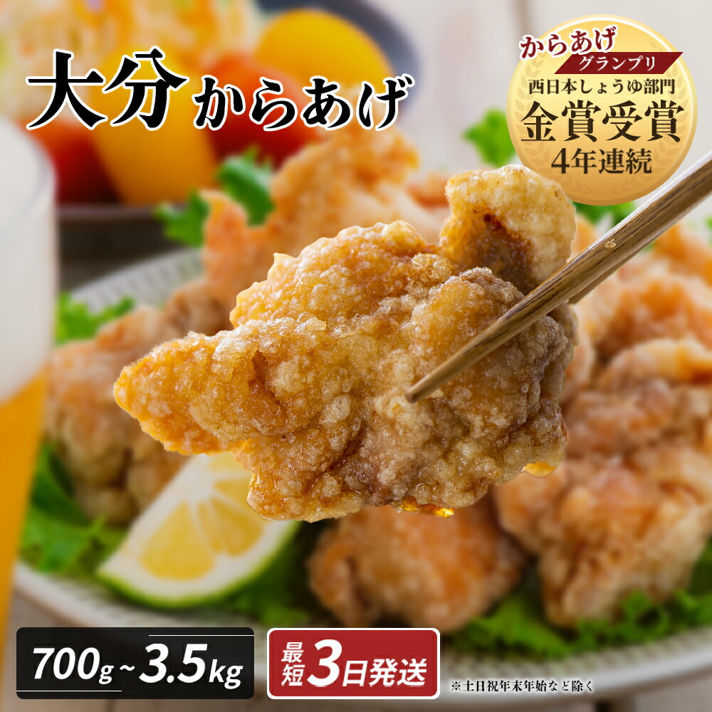 【ふるさと納税】高評価 唐揚げ 鶏肉 もも むね 大分 からあげ 骨なし 選べる数量 700g～3.5kg【2袋／4袋／10袋】 1袋350g 配送時期【通常・12月～3月】 おおいた 冷凍 グルメ 惣菜 おつまみ 食品 返礼品 小分け 弁当 おかず 大分県 豊後高田 送料無料 リピート多数