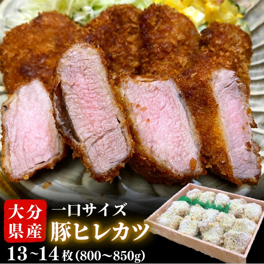 【ふるさと納税】豚 トンカツ ヒレカツ 800g～850g 13～14枚 豚ヒレひと口かつ 国産 揚げるだけ 豚肉 肉 お弁当 おかず 便利 冷凍 とんかつ ひれ 料理 送料無料