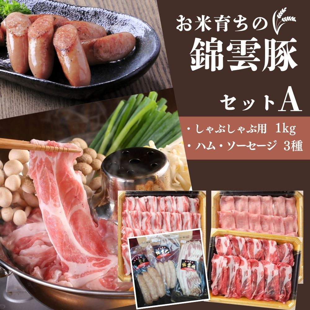 【ふるさと納税】豚 豚肉 ＆ ソーセージベーコンセット (しゃぶしゃぶ肉1kg＆ハムソーセージ3種) しゃぶしゃぶ ロース バラ 肩ロース ウインナー ソーセージ フランク ベーコン 肉 ブランド豚 九州産 冷凍 送料無料