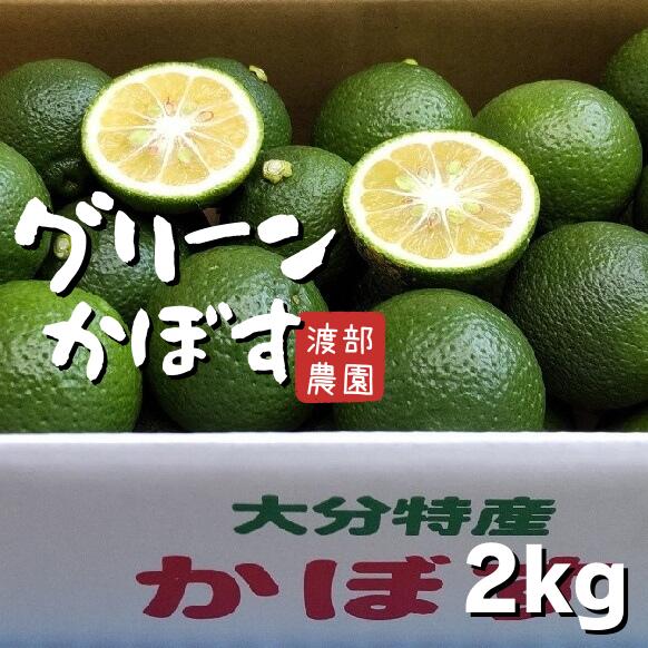 【ふるさと納税】 先行予約 かぼす 2kg 箱入り グリーンカボス 露地 青果 フレッシュ 旬 産地直送 大分県産 カボス 柑橘 鍋物 送料無料