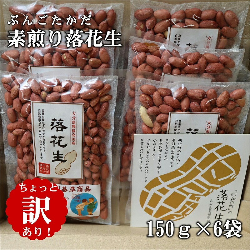 市場 ふるさと納税 素煎り × 訳アリ 150g 落花生 ぶんごたかだ 6