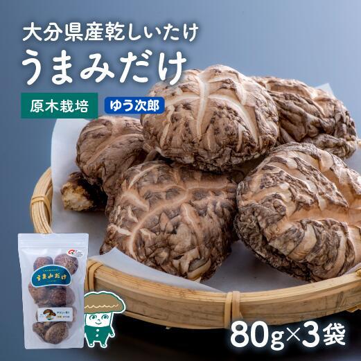 【ふるさと納税】乾し　シイタケ　80g　品種　3袋　椎茸　原木　うまみだけ　大分県　新ブランド　ゆう次郎　×　干ししいたけ