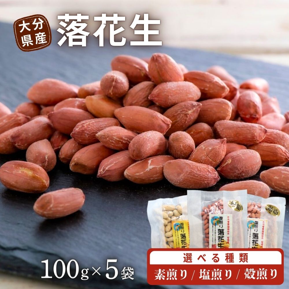 【ふるさと納税】落花生 大分県産 100g×5袋 選べる種類【素煎り／塩煎り／殻煎り】 豆 詰合せ らっかせい ピーナッツ ぶんごたかだ特製落花生 国産 お取り寄せ 送料無料 返礼品 お礼 ギフト