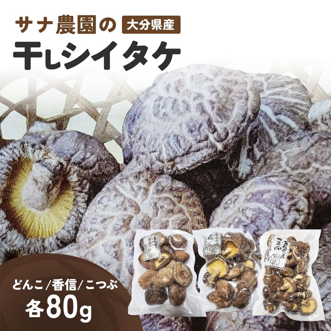 【ふるさと納税】干し椎茸セット(どんこ・香信・こつぶ各80g) 原木栽培 おおいた グルメ 食品 返礼品 小分け 大分県 簡単調理 椎茸 キノコ 乾燥 乾物 干し椎茸 送料無料