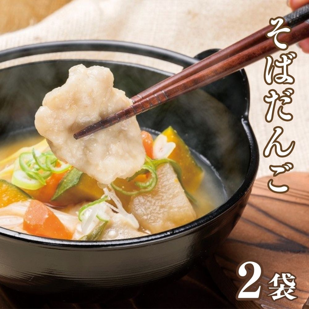 【ふるさと納税】そば だんご 220g× 2袋 そば粉 メンチ入り 団子 団子汁 送料無料