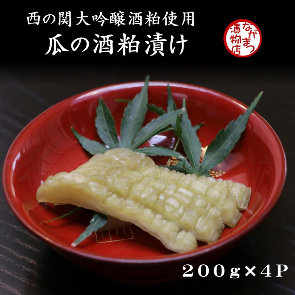 【ふるさと納税】瓜の粕漬け 200g×4袋 漬け物 漬物 ウリ 酒かす 西の関 大吟醸 酒粕 瓜 先行予約 ふるさと納税 送料無料