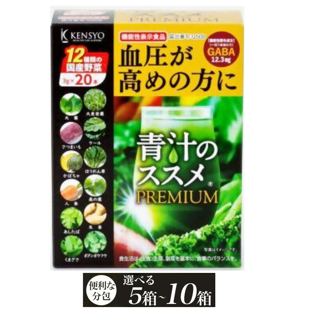 【ふるさと納税】青汁 青汁のススメPREMIUM 選べる5箱 / 10箱 (1箱20本入り) 機能性表示食品 国産 野菜 12種 飲料 大麦若葉 ケール ギャバ｜大分県豊後高田市