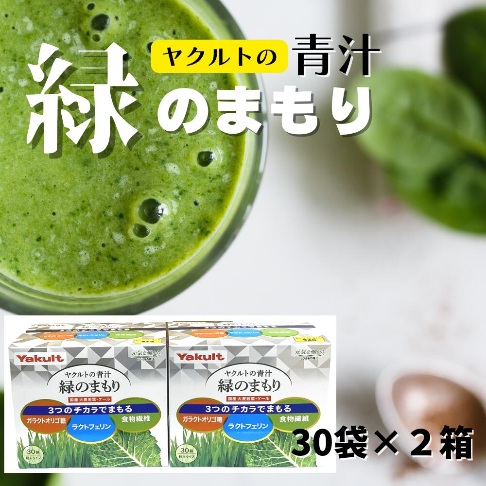 100 の保証 ヤクルトの青汁 緑のまもり 30袋 2個 ヤクルト 健康 食品 大麦若葉 ケール Fucoa Cl