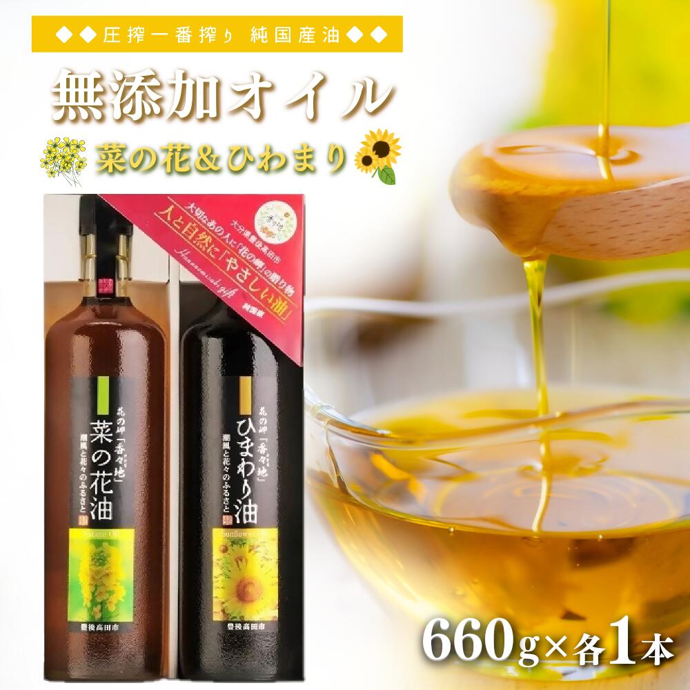 【ふるさと納税】圧搾 一番搾り 無添加 菜の花油 & ひまわり油 セット (660g×2本) 油 なたね油 ひまわり油 オイル 料理 贈答用 ギフト 健康 送料無料