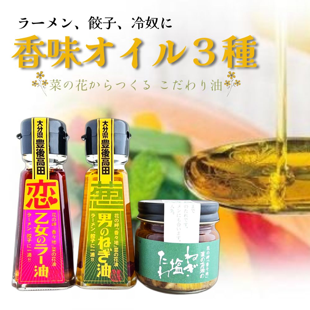 【ふるさと納税】究極の 香味 オイル 3種（ ねぎ油 ラー油  ねぎ塩 たれ ） 無添加 菜の花 油 使用