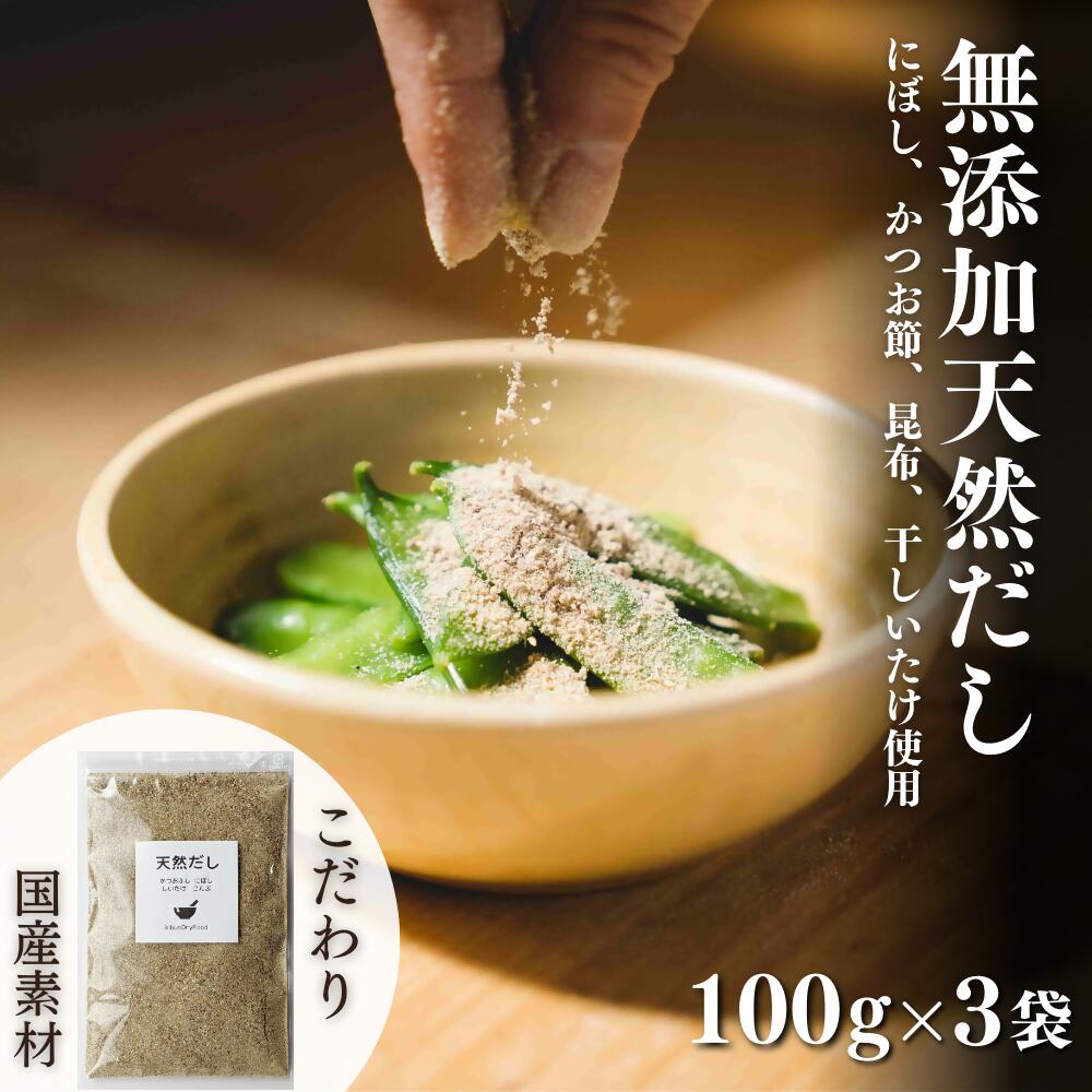 【ふるさと納税】無添加 天然 だし (100g×3袋) 粉末 食べられる出汁 粉末だし 手軽に栄養 隠し味 健康 食塩不使用 ふりかけるだけ 国産 かつお節 こんぶ しいたけ 送料無料 【スピード発送】