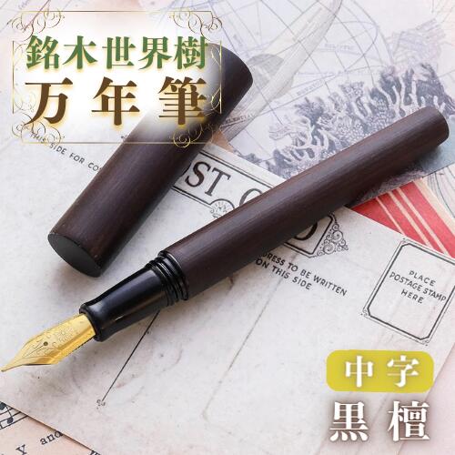 【ふるさと納税】銘木 世界樹 万年筆 黒檀 中字 お祝い 贈り物 誕生日 卒業 入学 就職 筆記具 ペンライフ ふるさと納税 送料無料