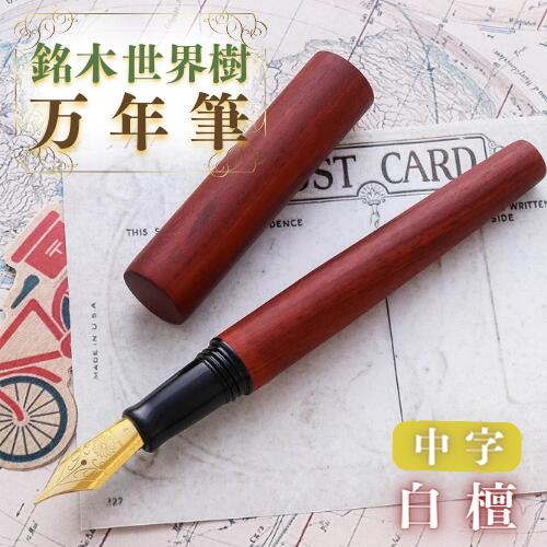 【ふるさと納税】銘木 領域樹 筆 白檀 中字 祝賀会 差し上げ物 生まれ落ちる日 卒 はいり込む 就職 筆記具 書き込み生命現象 呉れて遣る ふるさと納税 貨物輸送無料