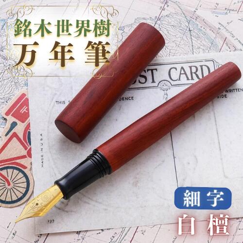 【ふるさと納税】銘木 領域樹 筆 白檀 細字 祝賀会 差し上げ物 生まれ落ちる日 卒 はいり込む 就職 筆記具 書き込み生命現象 貨物輸送無料 ふるさと納税