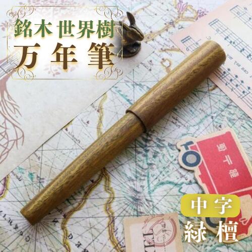 【ふるさと納税】銘木 地球樹 筆 緑檀 中字 祝い事 差し上げ物 生まれ落ちる日 卒 はいり込む 就職 筆記具 書きもの生存期間 ふるさと納税 貨物輸送無料