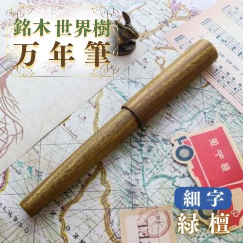【ふるさと納税】銘木 地球樹 筆 緑檀 細字 祝い事 差し上げ物 生まれ落ちる日 卒 はいり込む 就職 筆記具 書きもの生存期間 呉れて遣る ふるさと納税 貨物輸送無料