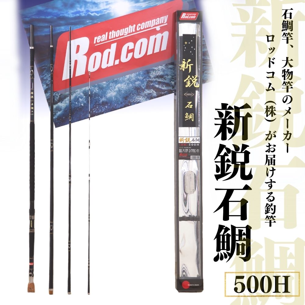 楽天市場】【ふるさと納税】新鋭石鯛 500H 竿 釣り竿 海釣り 石鯛 工芸