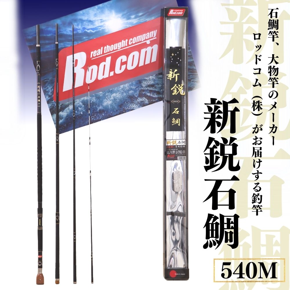 【ふるさと納税】新鋭 石鯛 540M 竿 釣り竿 海魚釣り 石鯛 極点・コム ~大立て者を釣りたいと夢が来る竿~