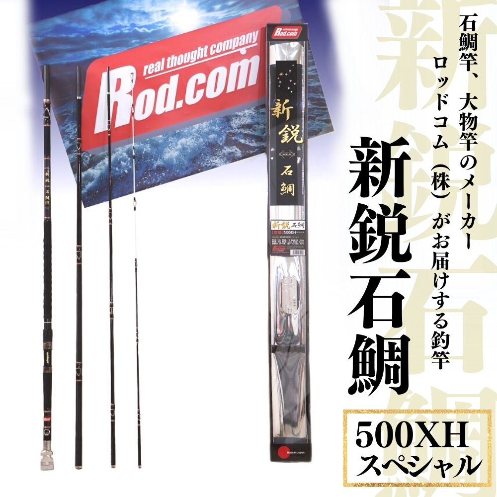 楽天市場】【ふるさと納税】新鋭 石鯛 540H ～大物を釣りたいと夢が来る竿～ 竿 海 釣り ロッド : 大分県豊後高田市