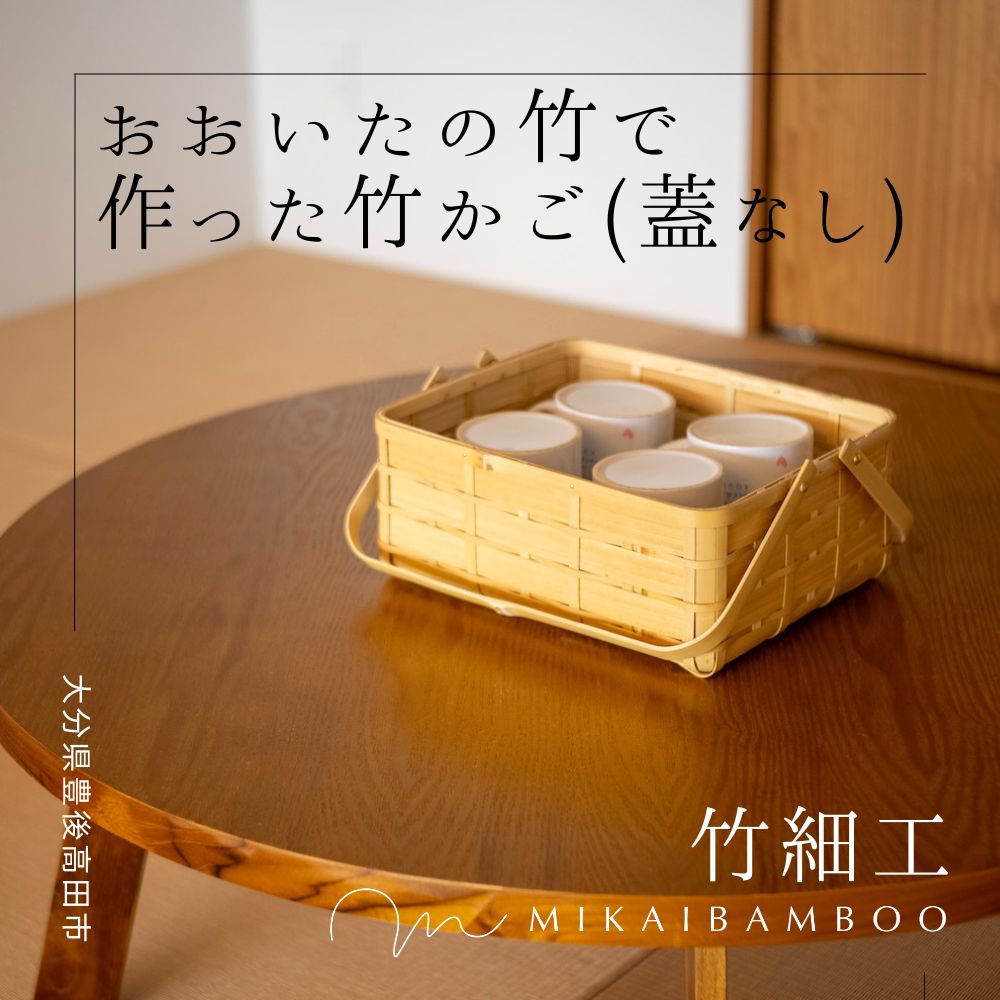 【ふるさと納税】少なからずの竹でつくった竹かご・角物（蓋なし） カゴ 籠 竹細工 雑貨 お取り寄せ 手作り 一点物 調度品 室内装飾 材木 竹 今めかしい 愛くるしい かご 日装置 提げ篭 ふるさと納税 貨物輸送無料