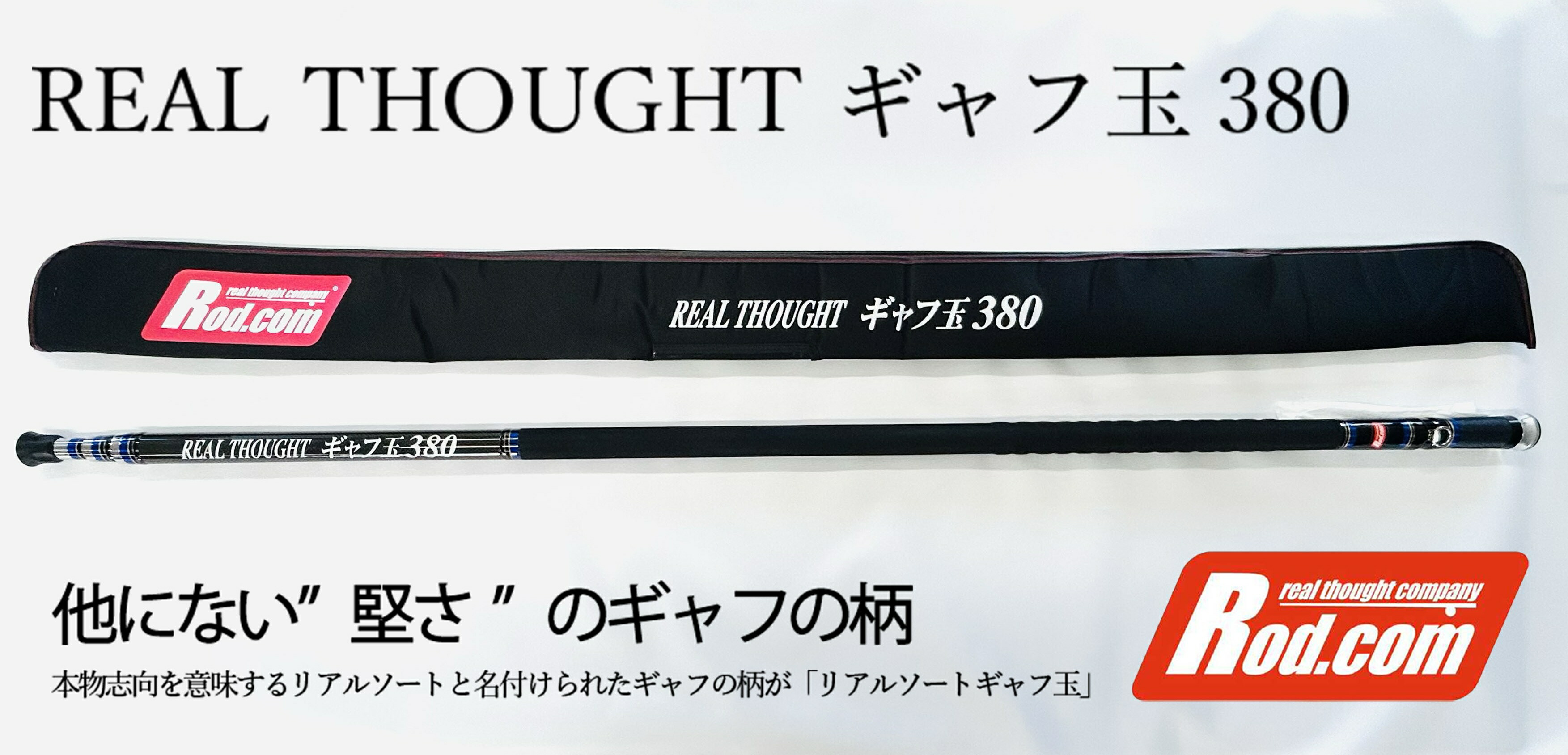 【ふるさと納税】REAL THOUGHT ギャフ玉380/420 選べる大きさ 3.8m/4.2ｍ つり銭 釣具 ギャフ玉 選べる大きさ【3.8m/4.2ｍ】