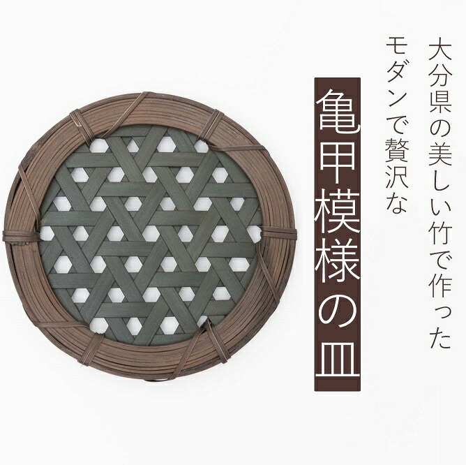 先行予約 大分県 の 美しい 竹 で作った モダン な 亀甲 模様 の 皿 竹細工 雑貨
