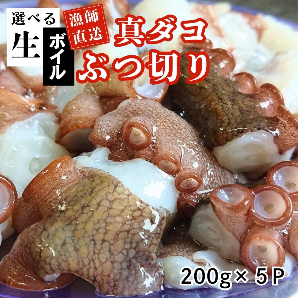 【ふるさと納税】たこ 真ダコ ぶつ切り 200g× 5P 選べる仕様【生／ボイル】 計約 1kg  冷凍配送 漁師直送 船上活締め！！ 新鮮 マダコ ぶつ切り 冷凍 タコ たこ 真蛸 なま 活き締め 真空パック 小分け
