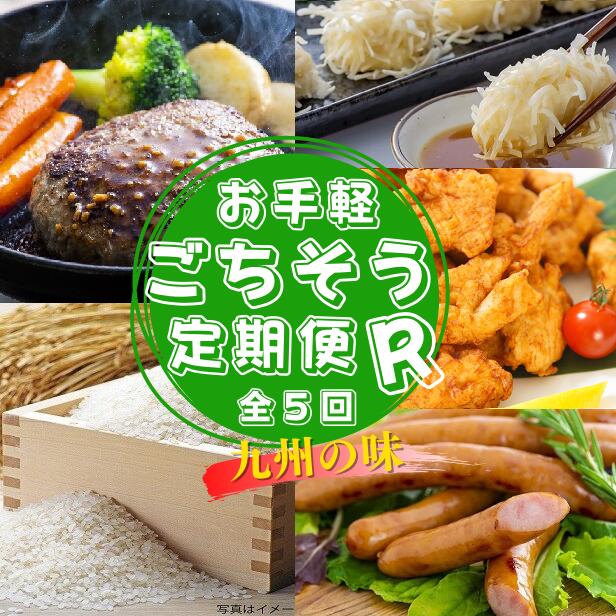 70％以上節約 お手軽 ごちそう 定期便 R 5ヶ月 牛 豚 鶏 国産 惣菜 ハンバーグ しゅうまい とり天 ウインナー 無洗米 年 5回  fucoa.cl