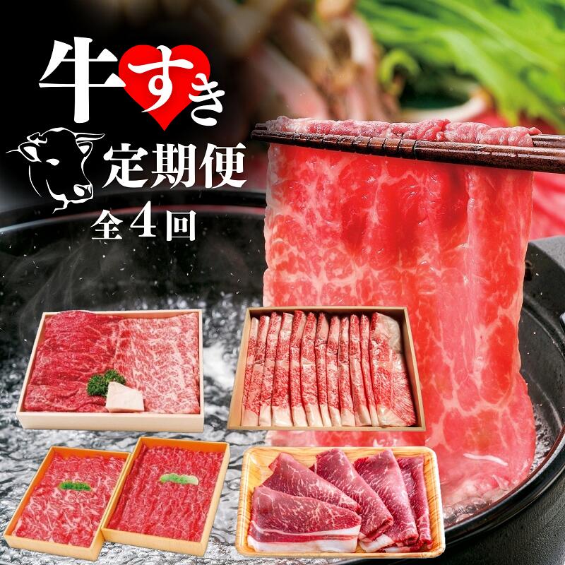 【ふるさと納税】牛すき 定期便 全4回 モモ ロース ブリスケ 食べ比べ スライス 送料無料|大分県豊後高田市