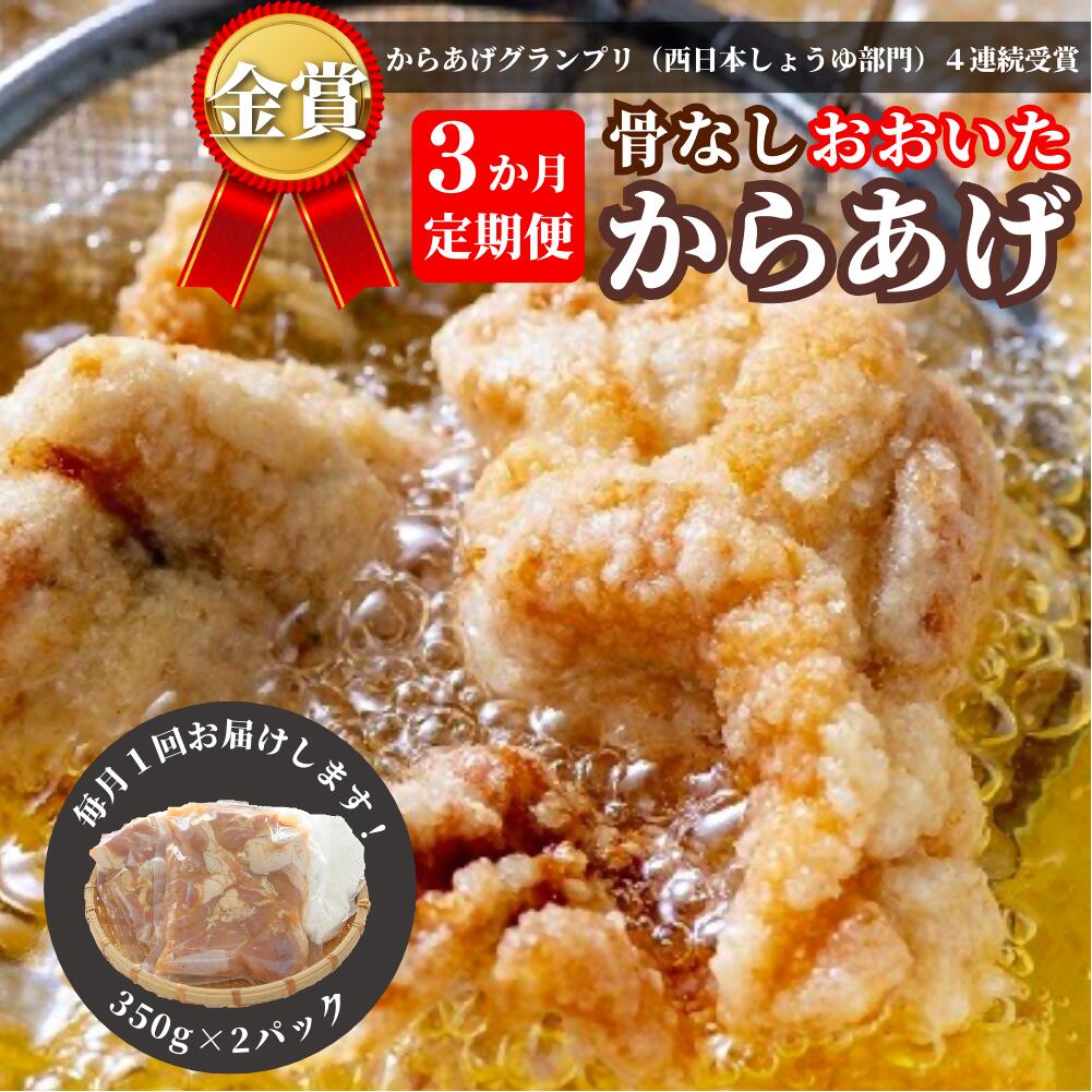 【ふるさと納税】定期便 高評価 からあげ 3か月 鶏肉 小分け もも むね 骨なし 大分からあげ 700g (350g×2袋) × 3回 毎月お届け から揚げ 唐揚げ おおいた 冷凍 グルメ 惣菜 おつまみ 食品 返礼品 弁当 おかず 大分県 豊後高田 送料無料
