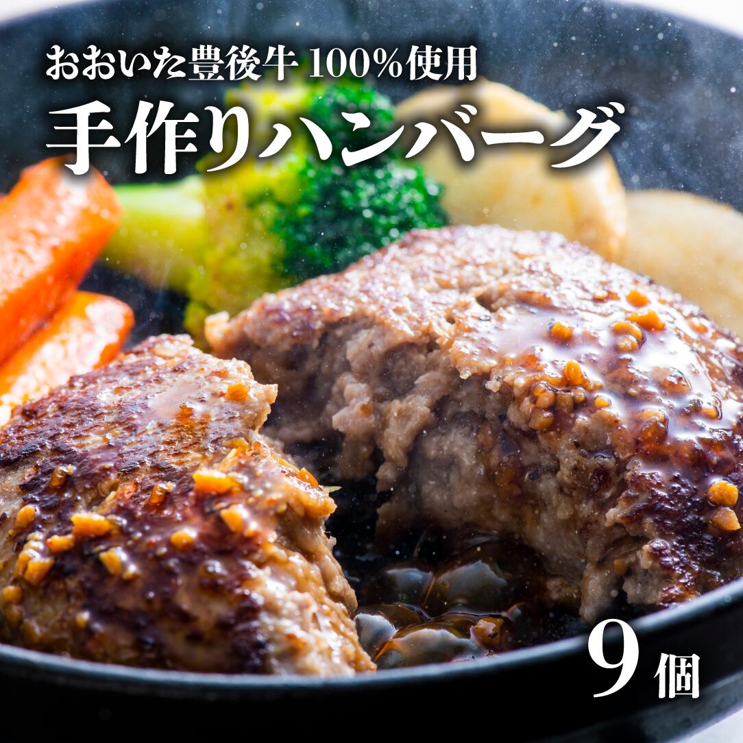 【ふるさと納税】ハンバーグ 黒毛和牛 （約100g×9個) おおいた豊後牛100％ 手作り 肉 牛 肉汁 黒毛和牛 食品 惣菜 洋風総菜 国産 人気 ジューシー 牛肉 九州 たっぷり 約900g 冷凍 ふるさと納税 送料無料 【スピード発送】