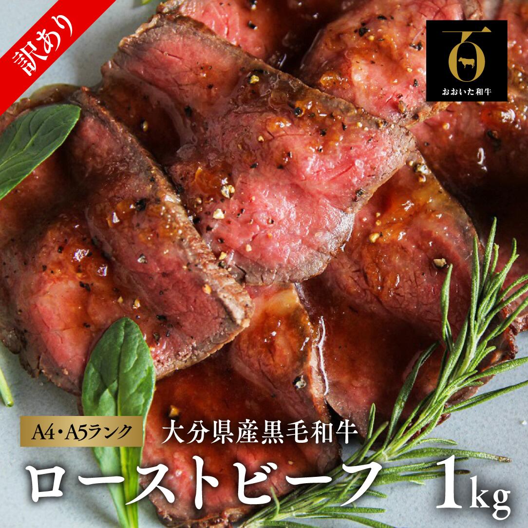 【ふるさと納税】訳あり 不揃い ローストビーフ A5 A4 黒毛和牛 1kg オードブル 牛肉 ブロック 人気 【訳あり】 片桐さんのおおいた和牛 国産 冷凍
