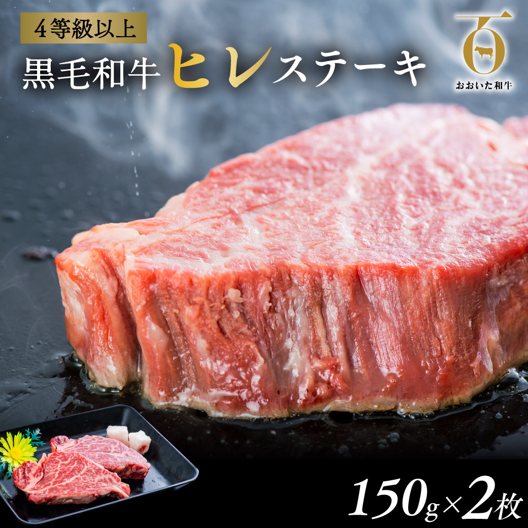 【ふるさと納税】牛肉 ステーキ ヒレ A5 A4 黒毛和牛 150g×2枚 数量限定 希少部位 おおいた和牛 国産 九州 和牛 肉 贈答用 冷凍 ヒレステーキ