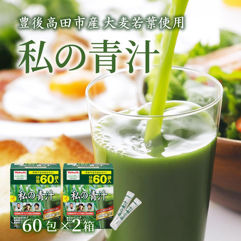 【ふるさと納税】青汁 大麦若葉 60包×2箱 私の青汁 ヤクルト 個包装 健康食品 野菜 健康 食物繊維 鉄分 飲料 飲みやすい パウダー 簡単 国産 送料無料 栄養 スティック 野菜成分 粉末 小分け 飲み物 ドリンク 健康習慣 野菜不足 食物繊維 青汁 あおじる ふるさと納税 15,120円