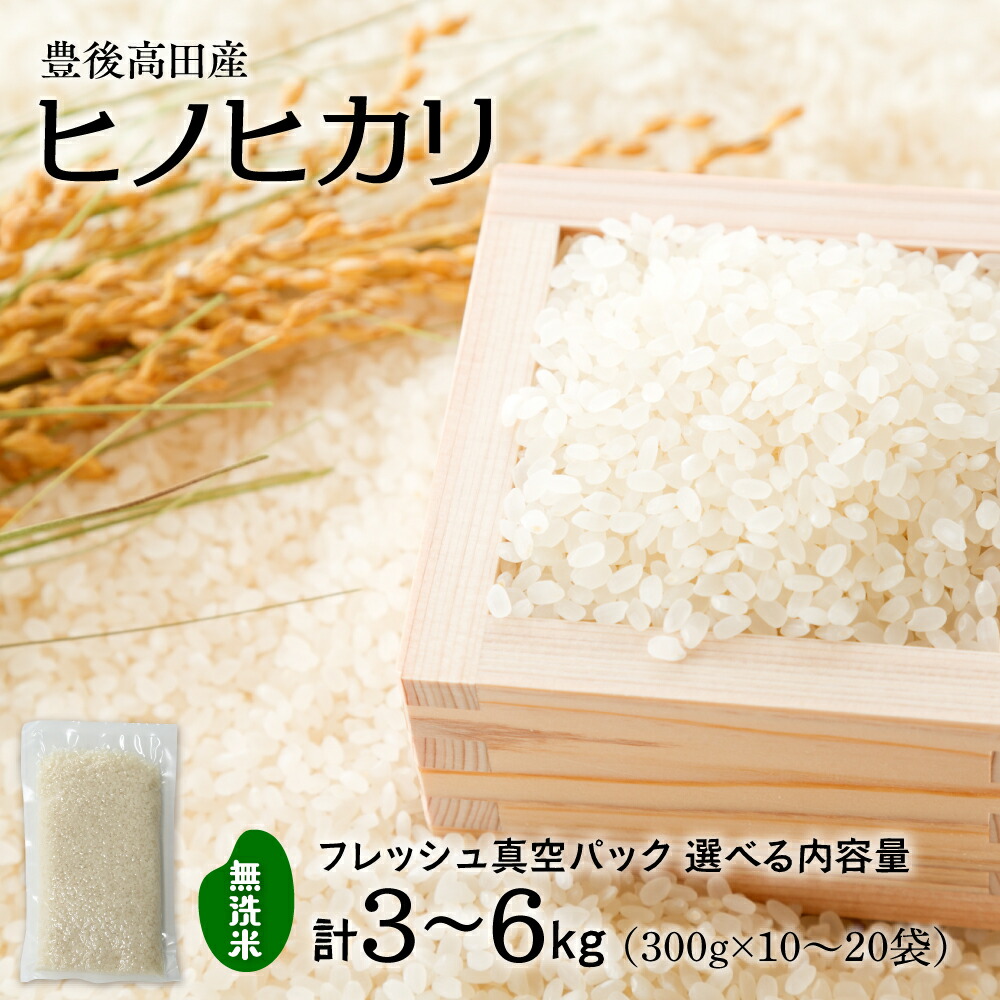 【ふるさと納税】無洗米 ヒノヒカリ  2合 真空パック 1袋300g 選べる 【袋数：10袋／20袋】【申込タイプ：通常／3か定期便／12か月定期便】 米 精米 小分け 大分県産 送料無料 長期保存