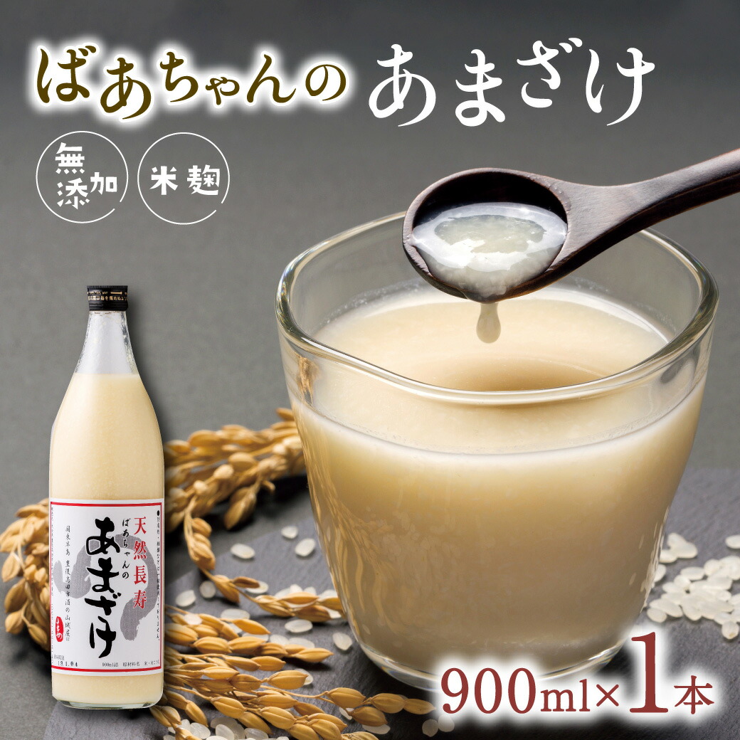 ばあちゃんの 甘酒 1本 入 900ml 瓶 × あまざけ 砂糖不使用 米 麹 無添加 ノンアルコール お求めやすく価格改定