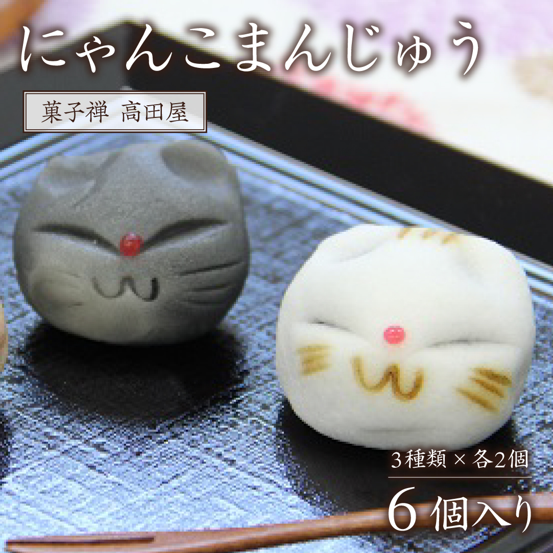 1500円 開催中 にゃんこ まんじゅう 6個入 ねこ 猫 饅頭 かわいい 和菓子 和スイーツ